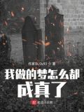 我做的梦怎么都成真了