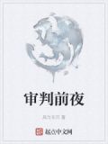 审判前夜