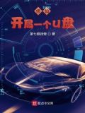 修仙：开局一个U盘