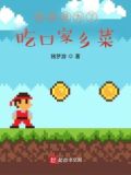 我真是为了吃口家乡菜