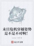 末日危机穿越姿势是不是不对啊！