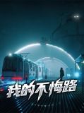 我的不悔路向阳何冰