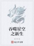 吞噬星空之新生
