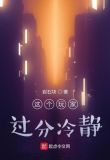 这个玩家过分冷静