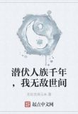 潜伏人族千年，我无敌世间