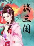 祸三国