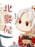 北黎侯
