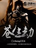 苍生劫