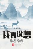 我真没想要修仙啊