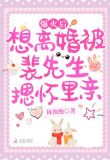 爆火后想离婚被裴先生摁怀里亲