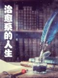 治愈系的人生