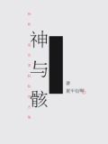 神与骸