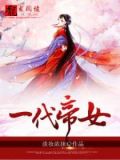 一代帝女