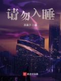 请勿入睡