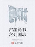 古墨简书之列国志