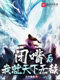 闭嘴后我就天下无敌