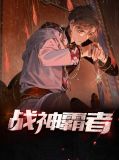 战神霸者陈渔