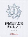 神秘复苏之我是诡眼之主