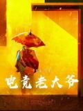 电竞老大爷