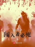 闯入者必死