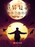 诡异复苏：我竟成了诡异之主