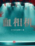 血相机