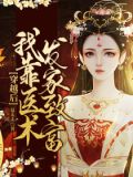 穿越后，我靠医术发家致富