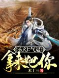 玄幻：气运，拿来吧你