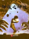 神族之神性