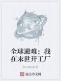全球避难：我在末世开工厂