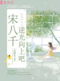 宋八千，逆光向上吧