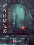 混在神秘复苏里的诡秘序列