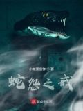 蛇怨之戒