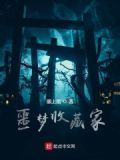 噩梦收藏家