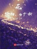 花，怪物，与少女