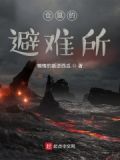 仓鼠的避难所