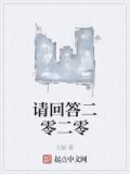 请回答二零二零