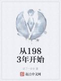 从1983年开始