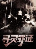 寻灵罪证苏澜沐