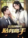 女总裁的贴身高手薛炎