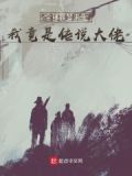 全球噩梦求生，我竟是传说大佬