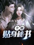 全能贴身秘书莫言冯曼琦