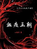 血疫王朝