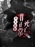 诡案法医：非正常死亡何笙谢楚楚
