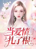 当爱情扎了根南溪