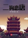二狗恋唐