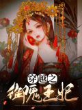 穿越之御鬼王妃苏倾倾萧深