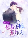 腹黑三宝：总裁爹地宠炸天苏浅