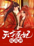 天才医妃嫁战神