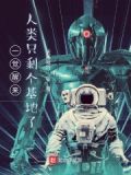沉睡三百年，人类只剩个基地了